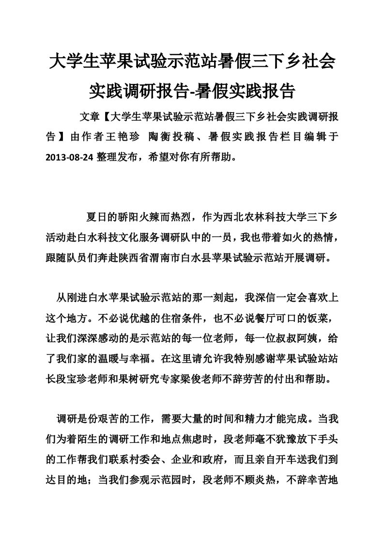 大学生苹果试验示范站暑假三下乡社会实践调研报告-暑假实践报告