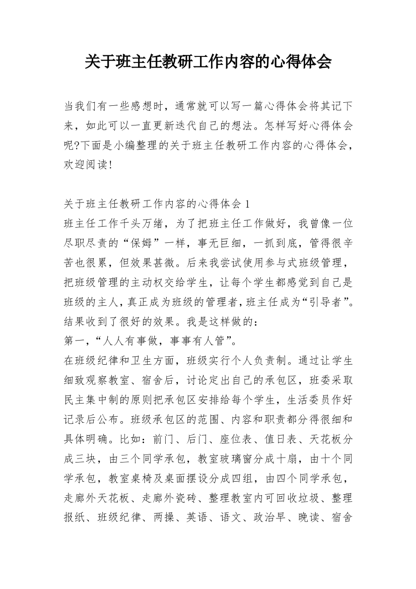 关于班主任教研工作内容的心得体会