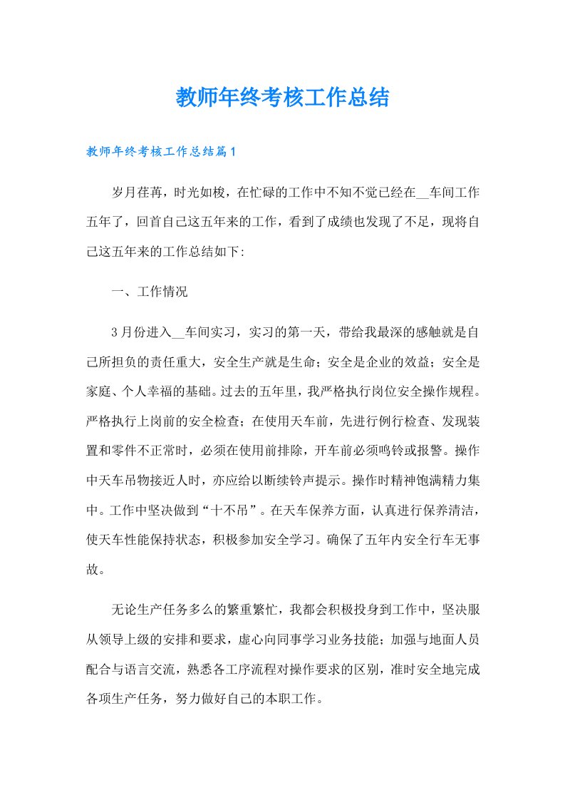 教师年终考核工作总结