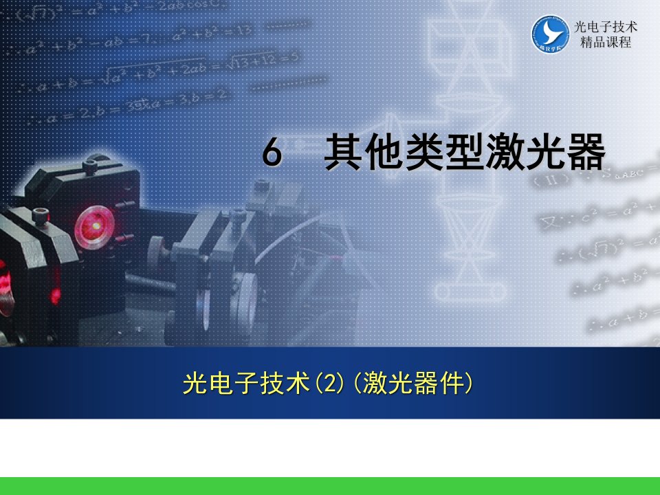 光电子技术2激光器件