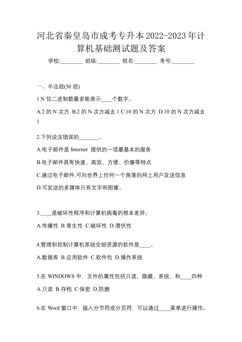 河北省秦皇岛市成考专升本2022-2023年计算机基础测试题及答案