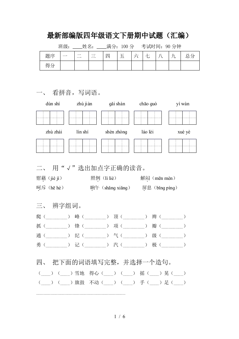 最新部编版四年级语文下册期中试题(汇编)