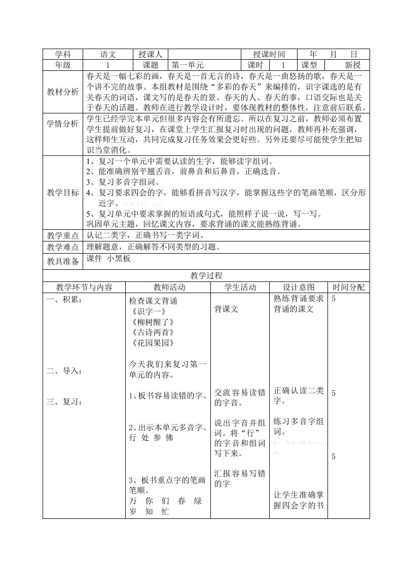 小学语文一年级下册总复习教案表格式一二三四单元