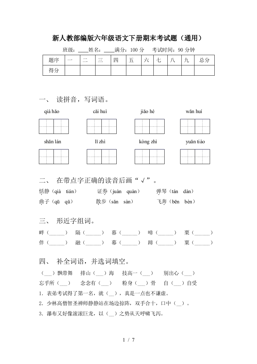 新人教部编版六年级语文下册期末考试题(通用)