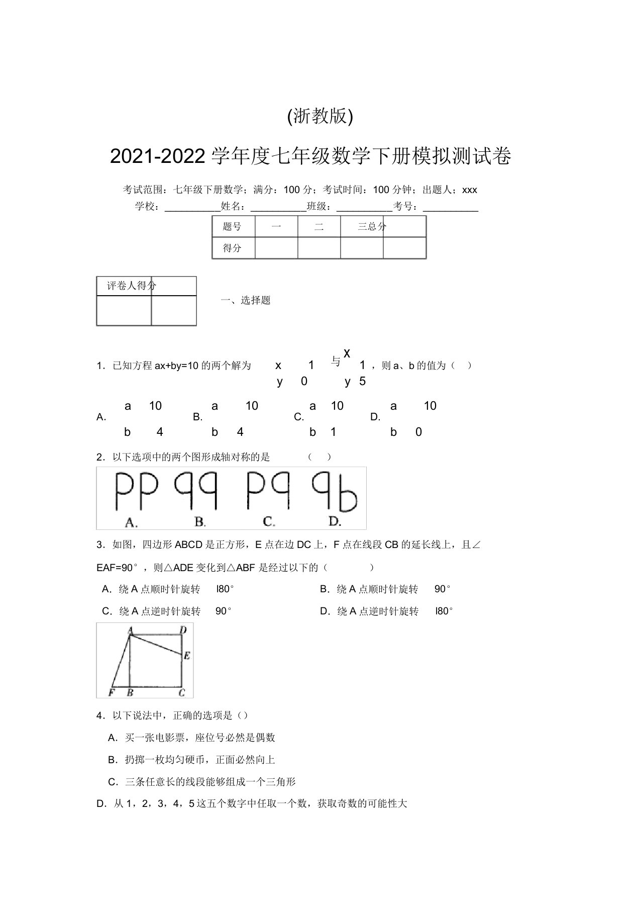 浙教版2021-2022学年度七年级数学下册模拟测试卷(9042)