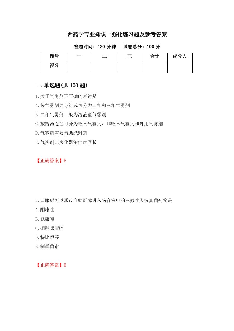 西药学专业知识一强化练习题及参考答案第43版