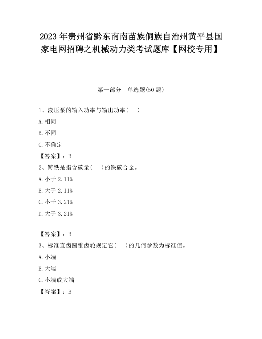 2023年贵州省黔东南南苗族侗族自治州黄平县国家电网招聘之机械动力类考试题库【网校专用】