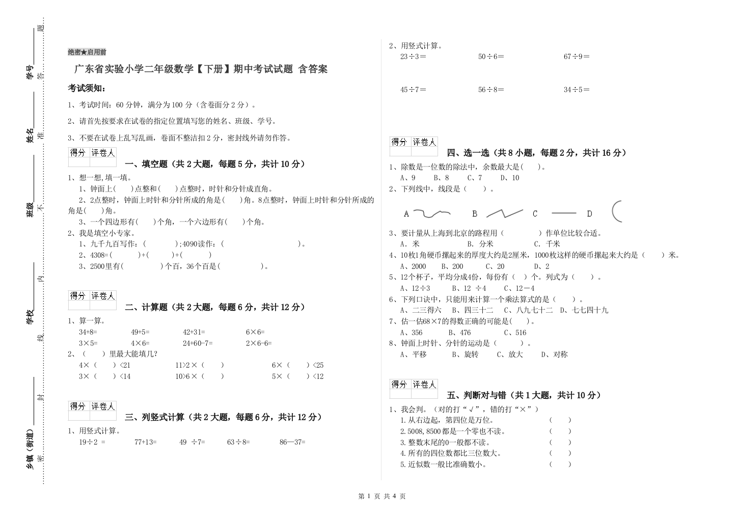 广东省实验小学二年级数学【下册】期中考试试题-含答案