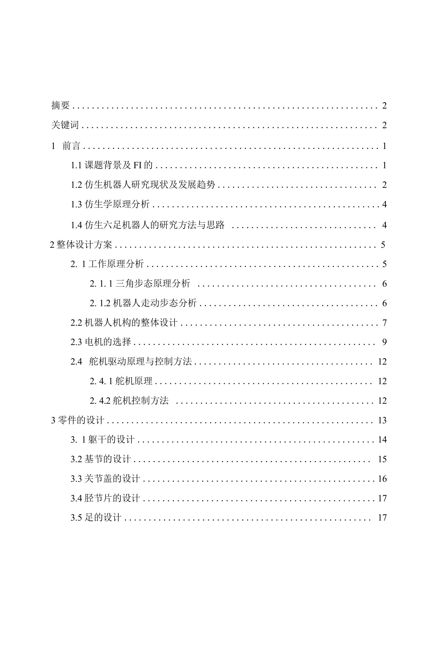 摘要2关键词21前言11.1课题背景及FI的11.2仿生机器人研究现状及发展趋势2