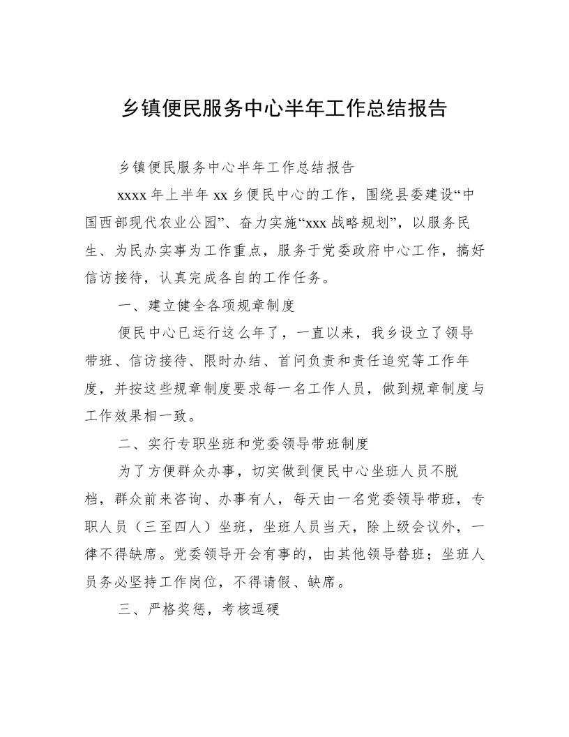 乡镇便民服务中心半年工作总结报告