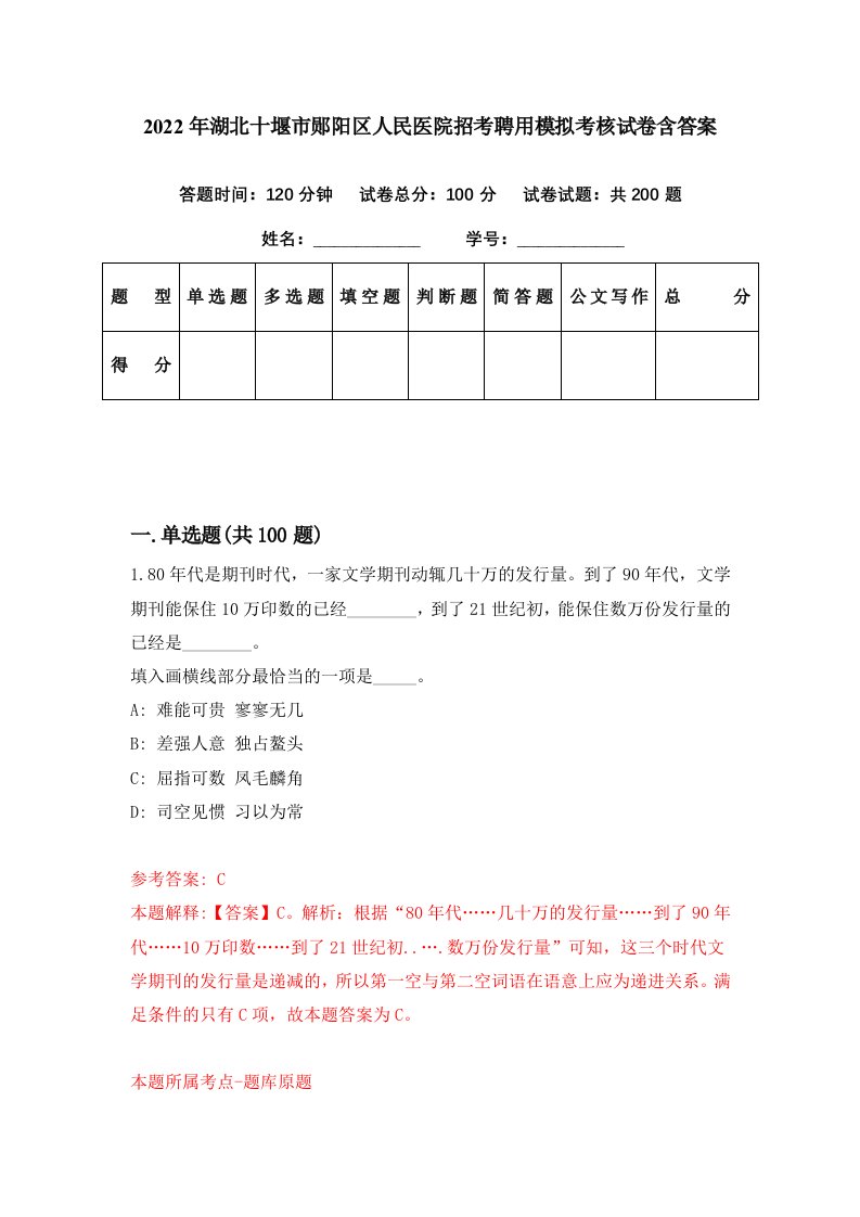 2022年湖北十堰市郧阳区人民医院招考聘用模拟考核试卷含答案2