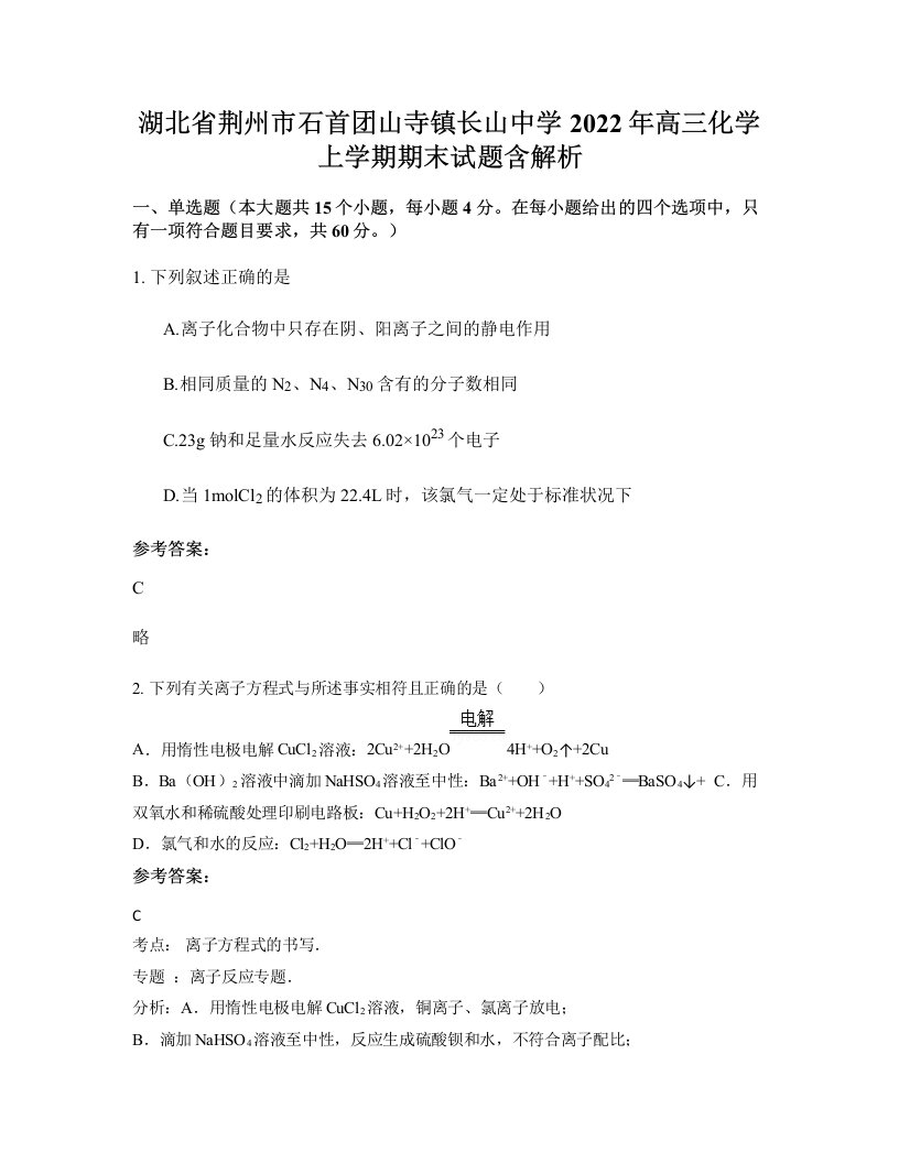 湖北省荆州市石首团山寺镇长山中学2022年高三化学上学期期末试题含解析