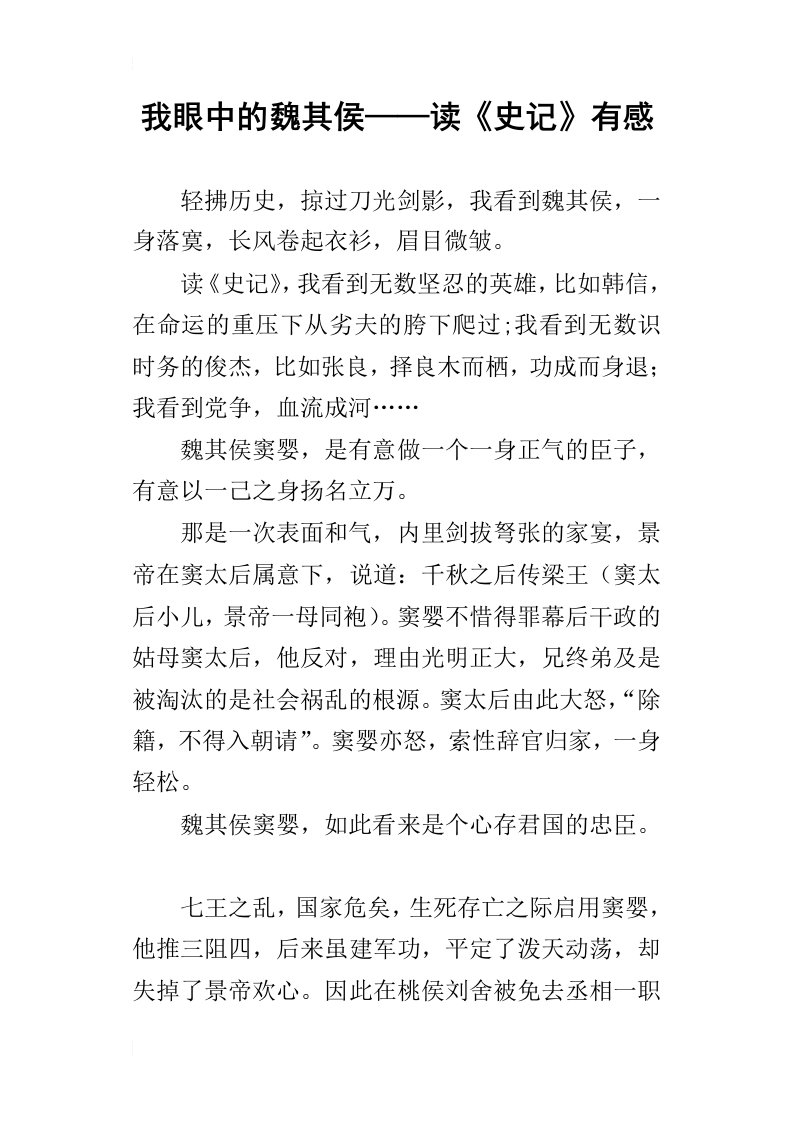 我眼中的魏其侯——读史记有感