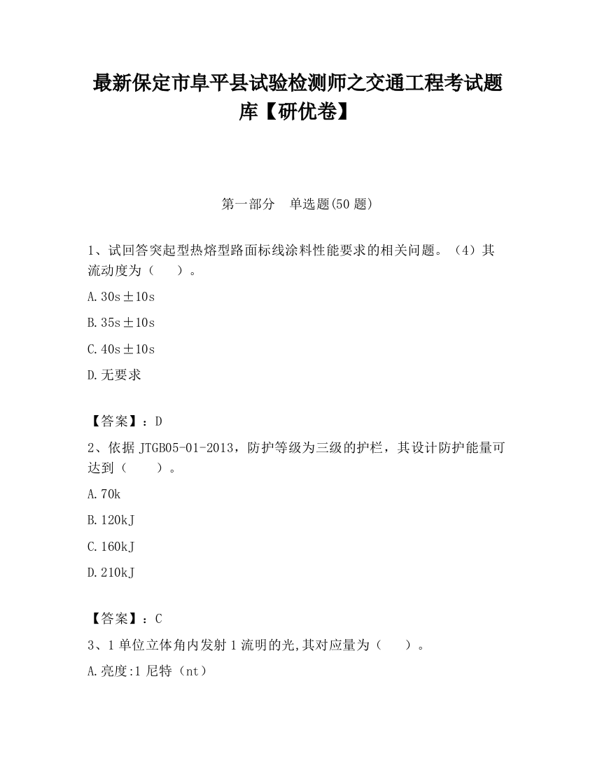 最新保定市阜平县试验检测师之交通工程考试题库【研优卷】