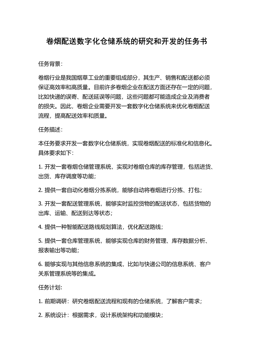 卷烟配送数字化仓储系统的研究和开发的任务书