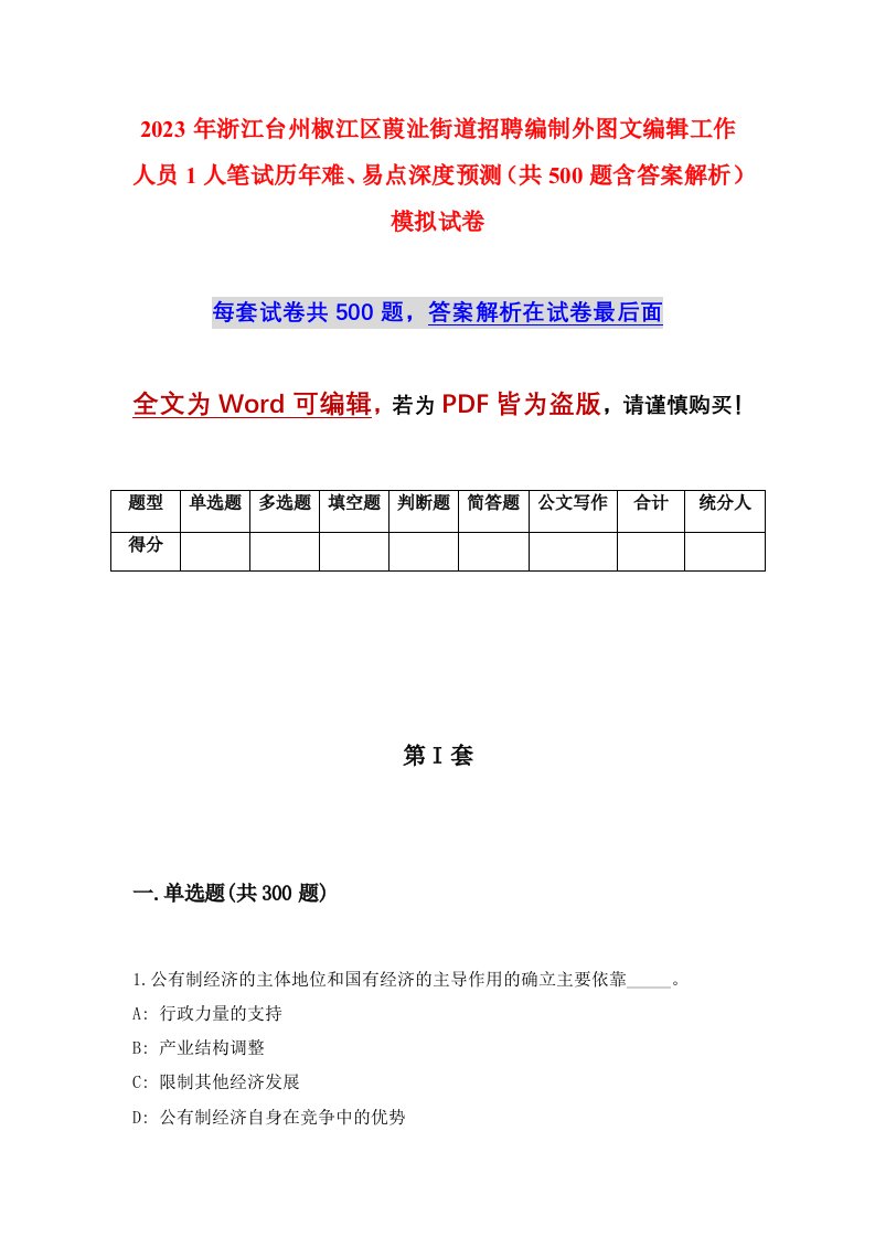 2023年浙江台州椒江区葭沚街道招聘编制外图文编辑工作人员1人笔试历年难易点深度预测共500题含答案解析模拟试卷