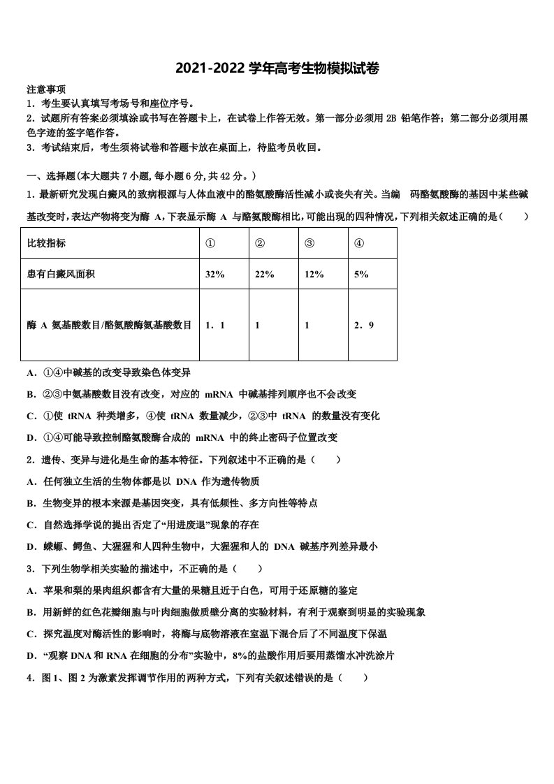 2022届陕西省西安市83中学高三第一次调研测试生物试卷含解析