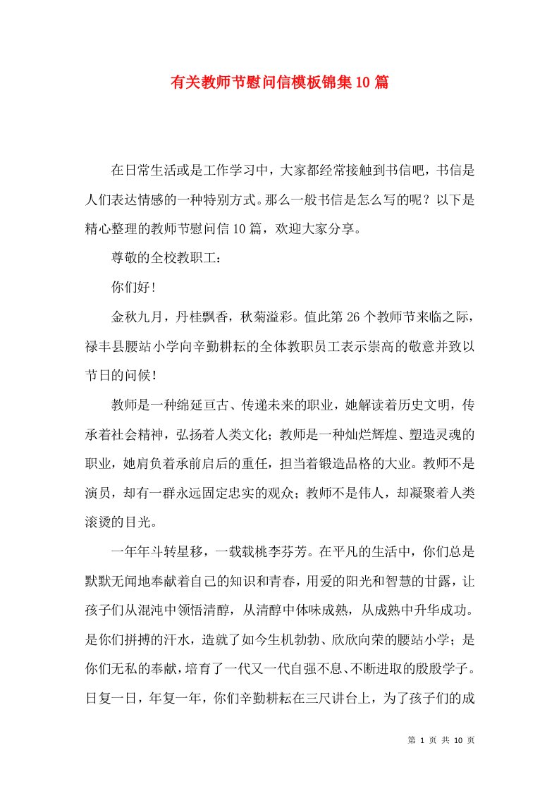 有关教师节慰问信模板锦集10篇