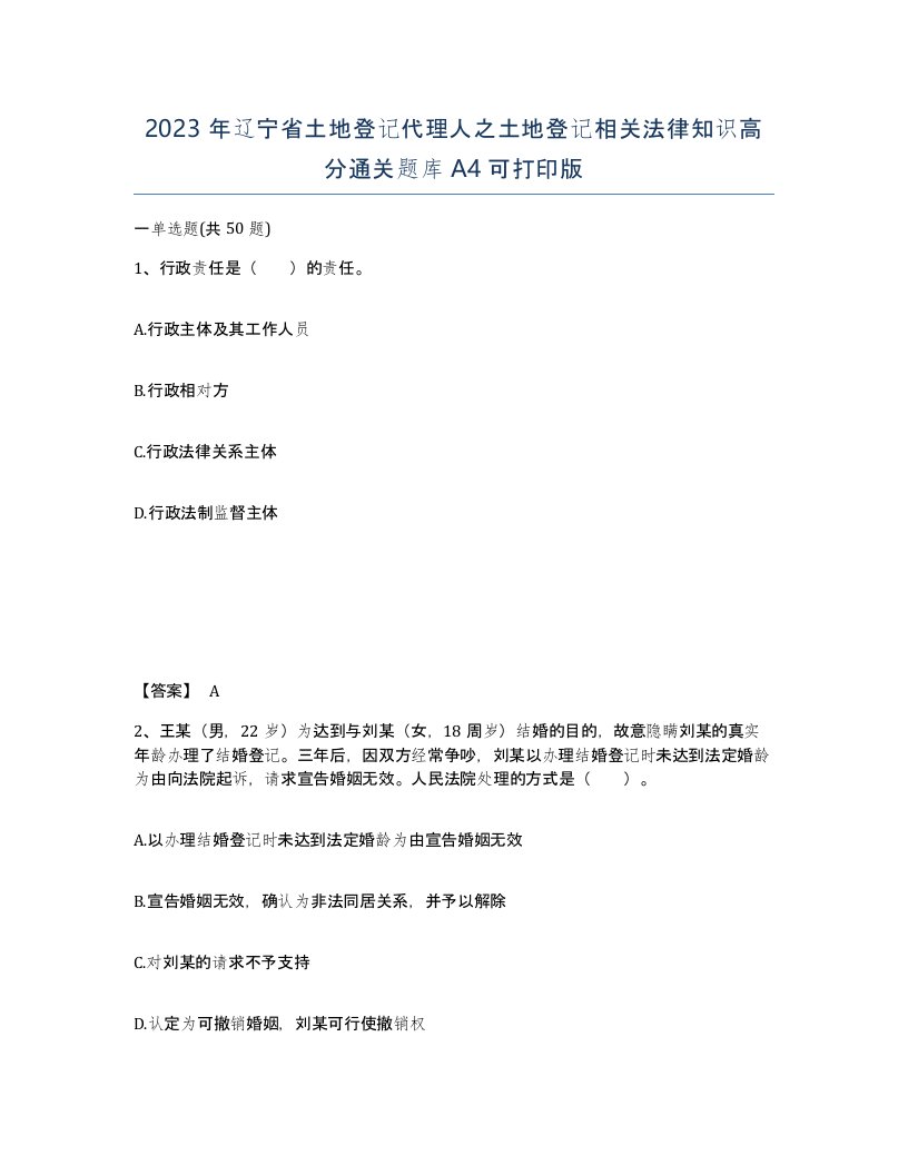 2023年辽宁省土地登记代理人之土地登记相关法律知识高分通关题库A4可打印版