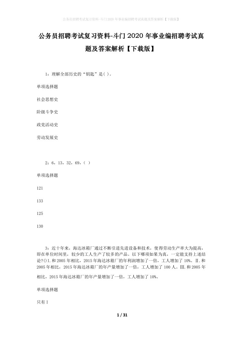 公务员招聘考试复习资料-斗门2020年事业编招聘考试真题及答案解析下载版