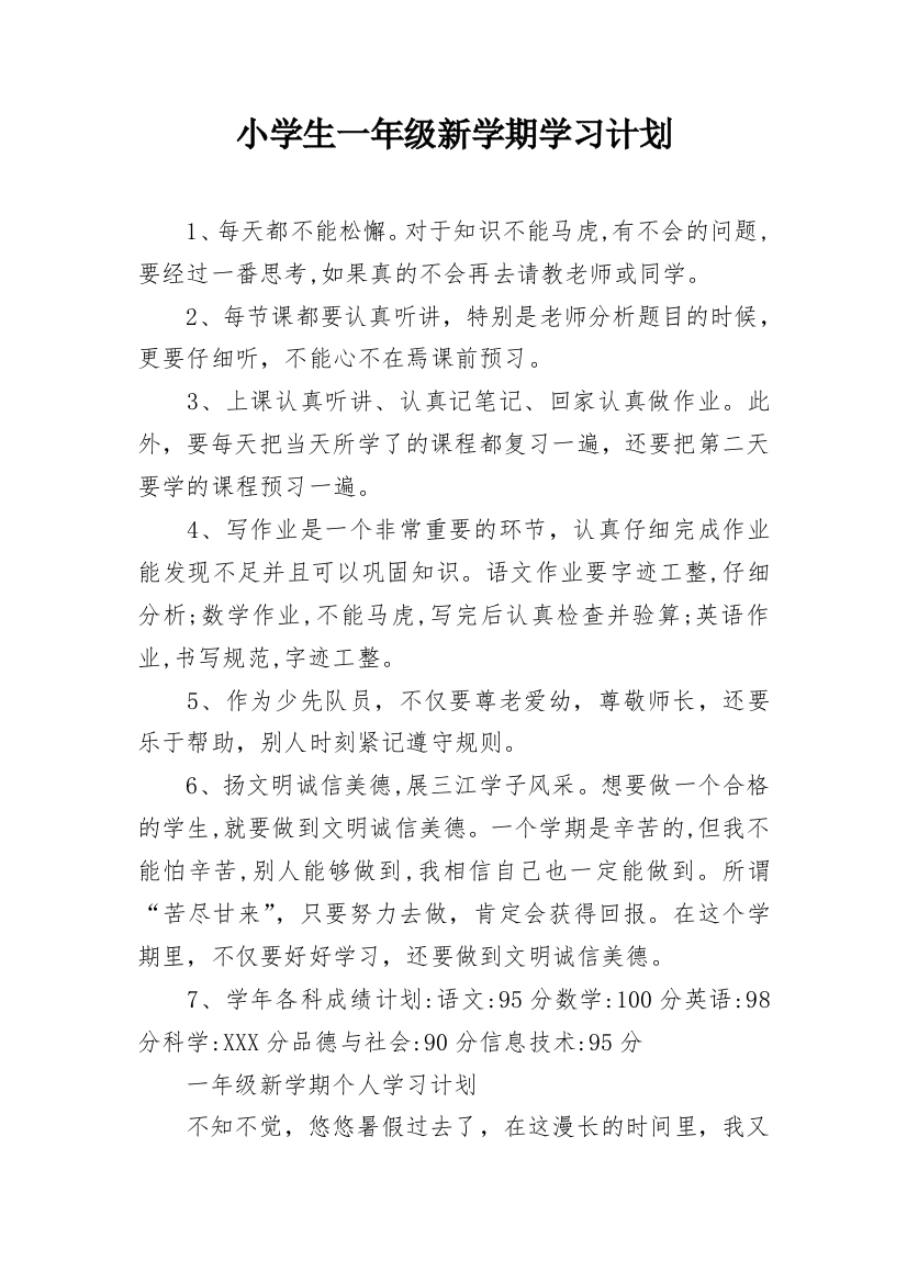 小学生一年级新学期学习计划_1