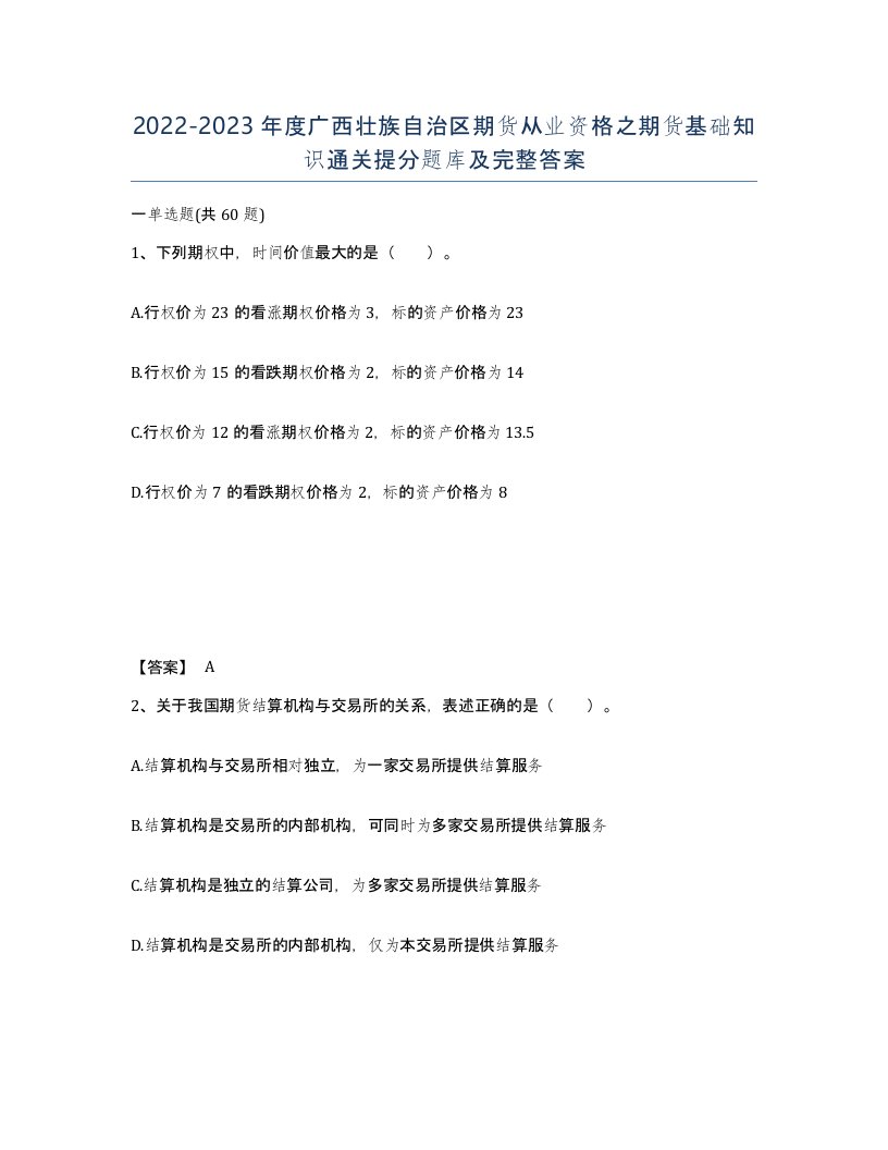 2022-2023年度广西壮族自治区期货从业资格之期货基础知识通关提分题库及完整答案