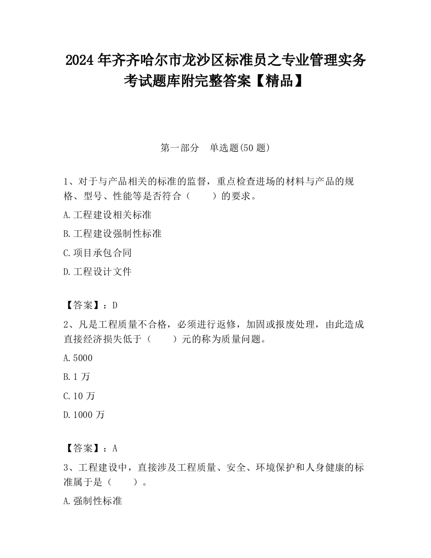 2024年齐齐哈尔市龙沙区标准员之专业管理实务考试题库附完整答案【精品】