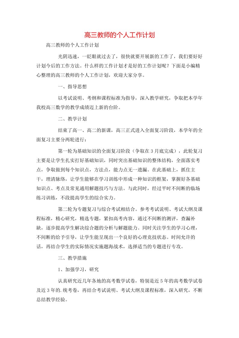 高三教师的个人工作计划