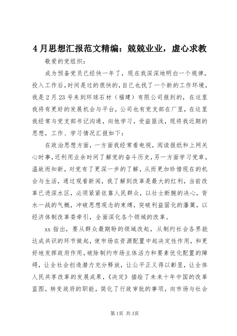 4月思想汇报范文精编：兢兢业业，虚心求教