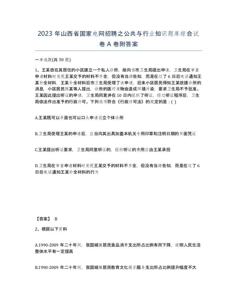 2023年山西省国家电网招聘之公共与行业知识题库综合试卷A卷附答案