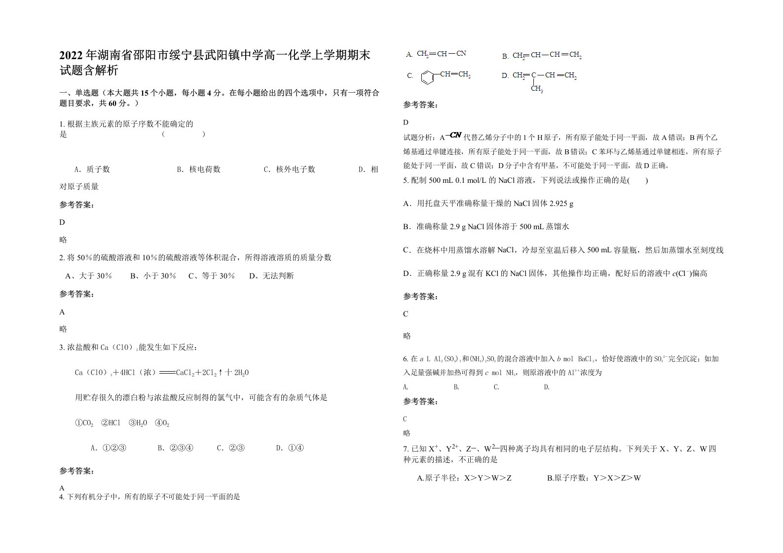 2022年湖南省邵阳市绥宁县武阳镇中学高一化学上学期期末试题含解析