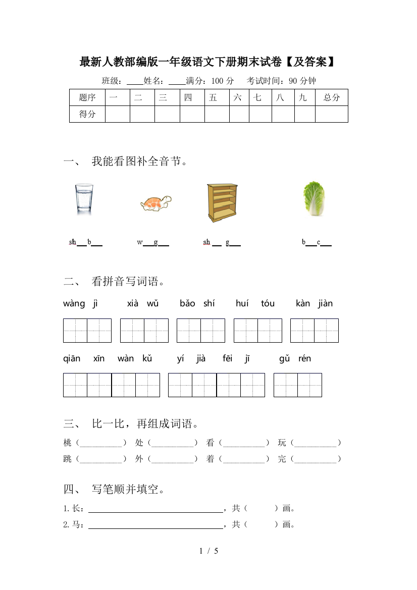 最新人教部编版一年级语文下册期末试卷【及答案】