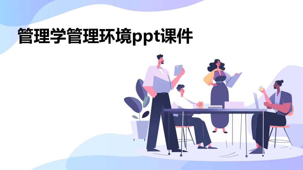 管理学管理环境ppt课件