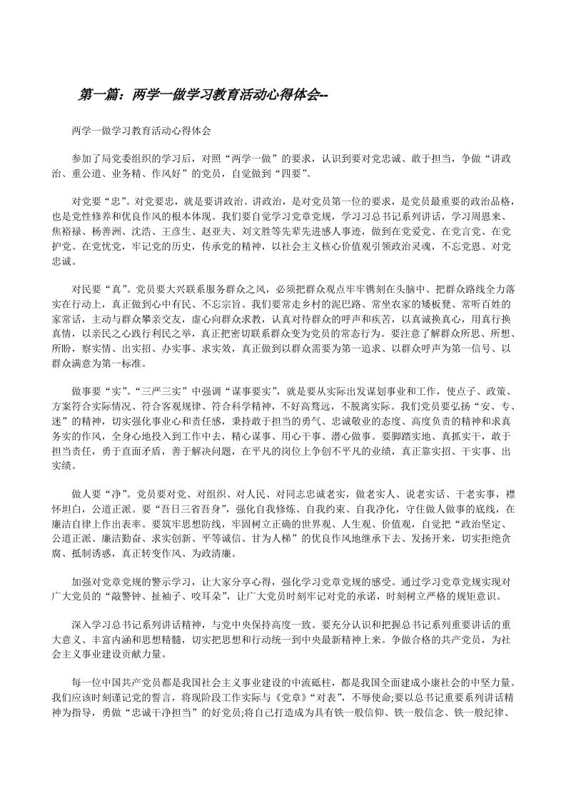 两学一做学习教育活动心得体会--[修改版]