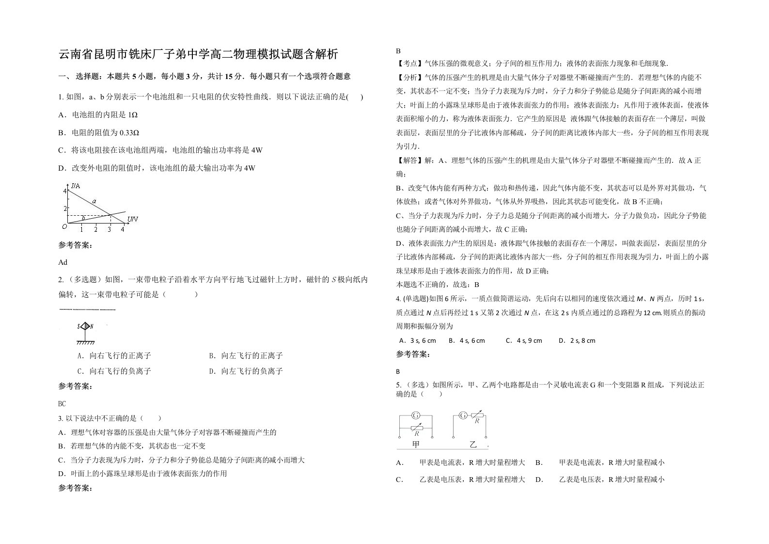 云南省昆明市铣床厂子弟中学高二物理模拟试题含解析