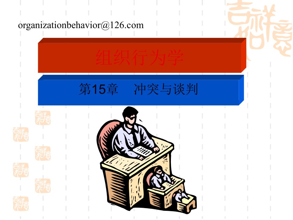 组织行为学0903(冲突与谈判)
