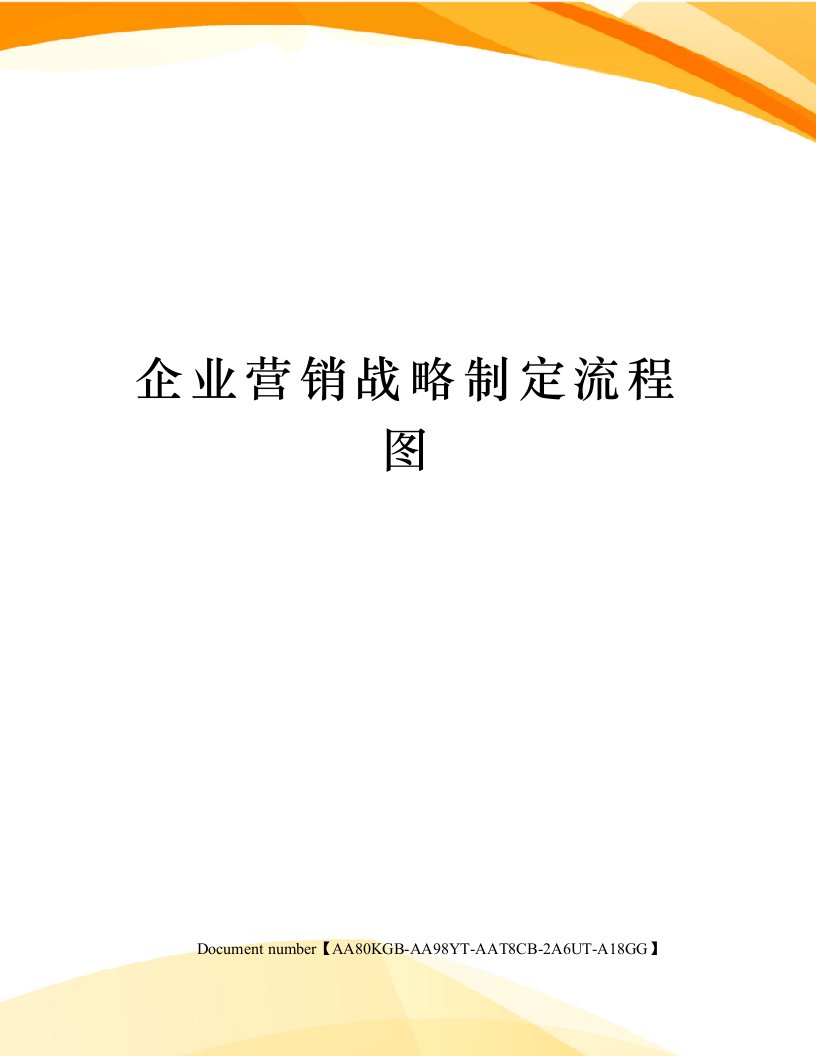 企业营销战略制定流程图