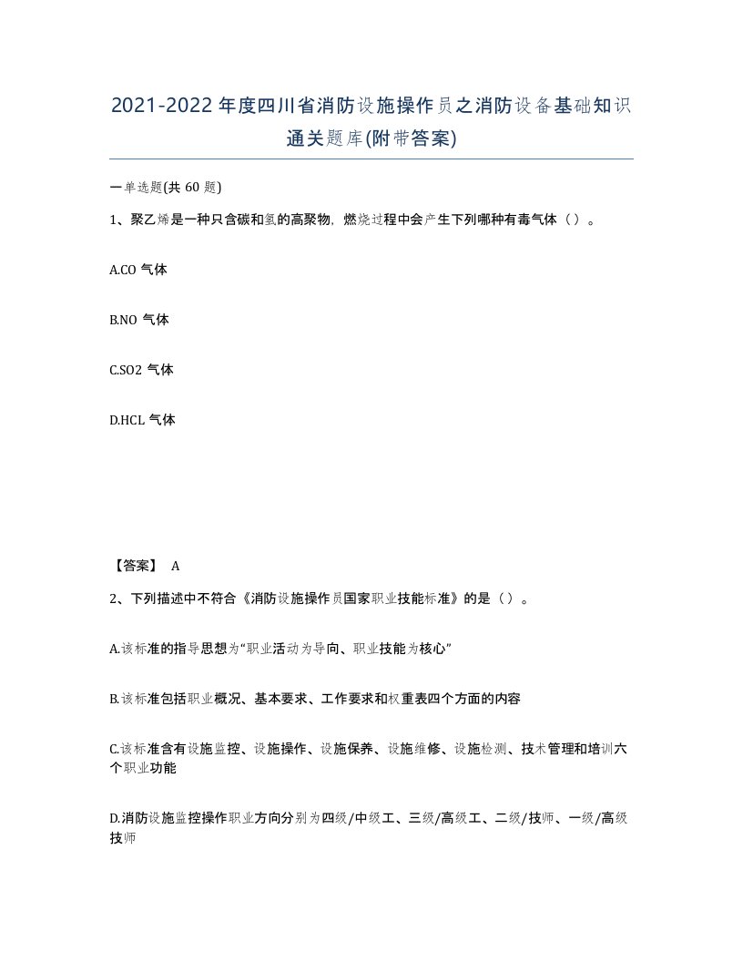 2021-2022年度四川省消防设施操作员之消防设备基础知识通关题库附带答案