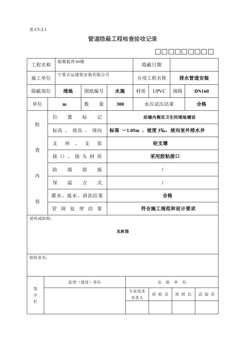 C5-2-1管道隐蔽工程检查验收记录-1