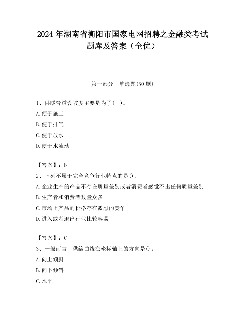 2024年湖南省衡阳市国家电网招聘之金融类考试题库及答案（全优）