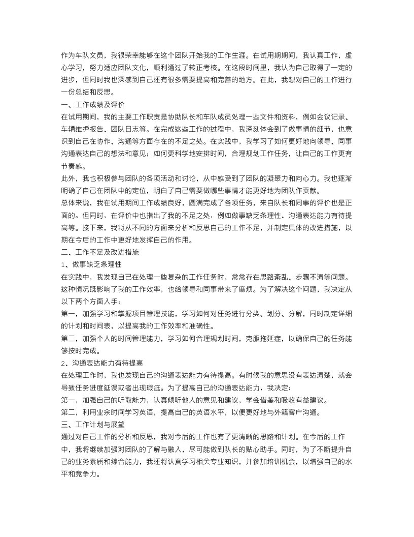 车队文员试用期转正工作总结