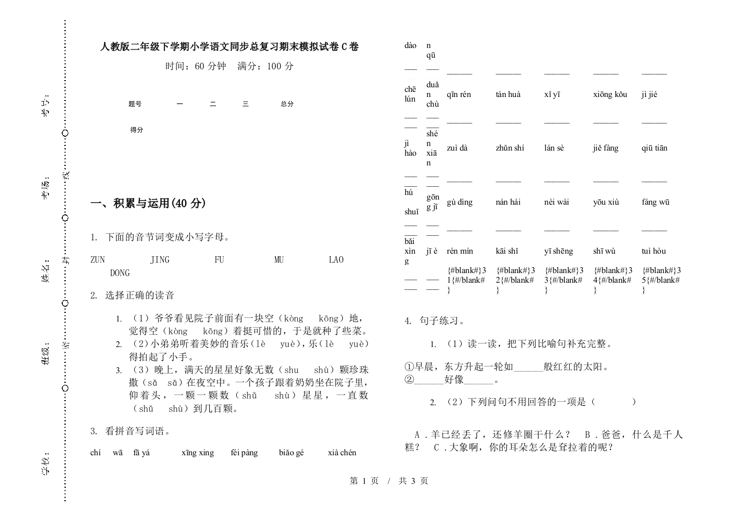 人教版二年级下学期小学语文同步总复习期末模拟试卷C卷