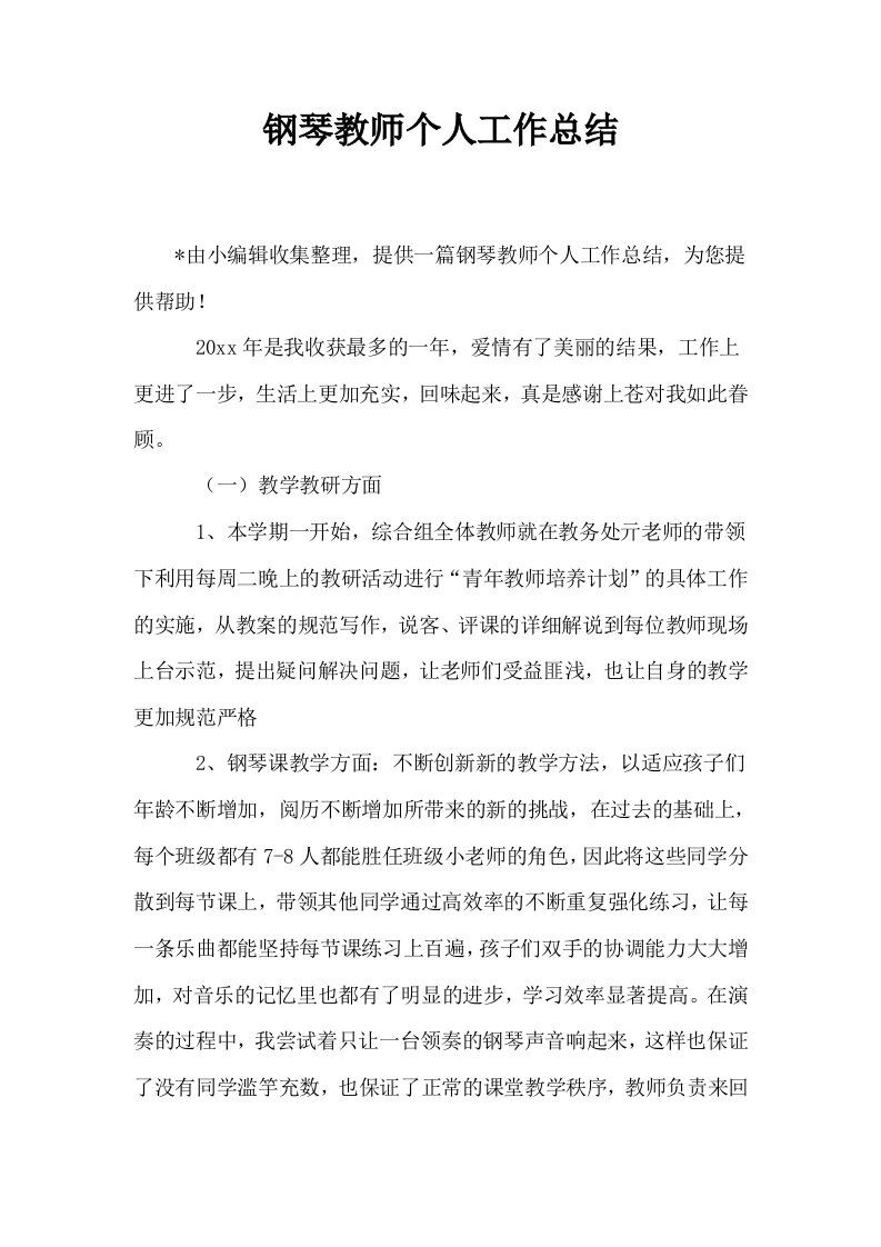 钢琴教师个人工作总结