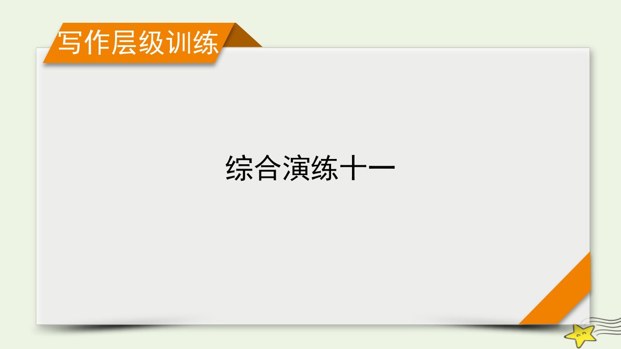 新高考2023版高考英语一轮总复习综合演练11课件新人教版