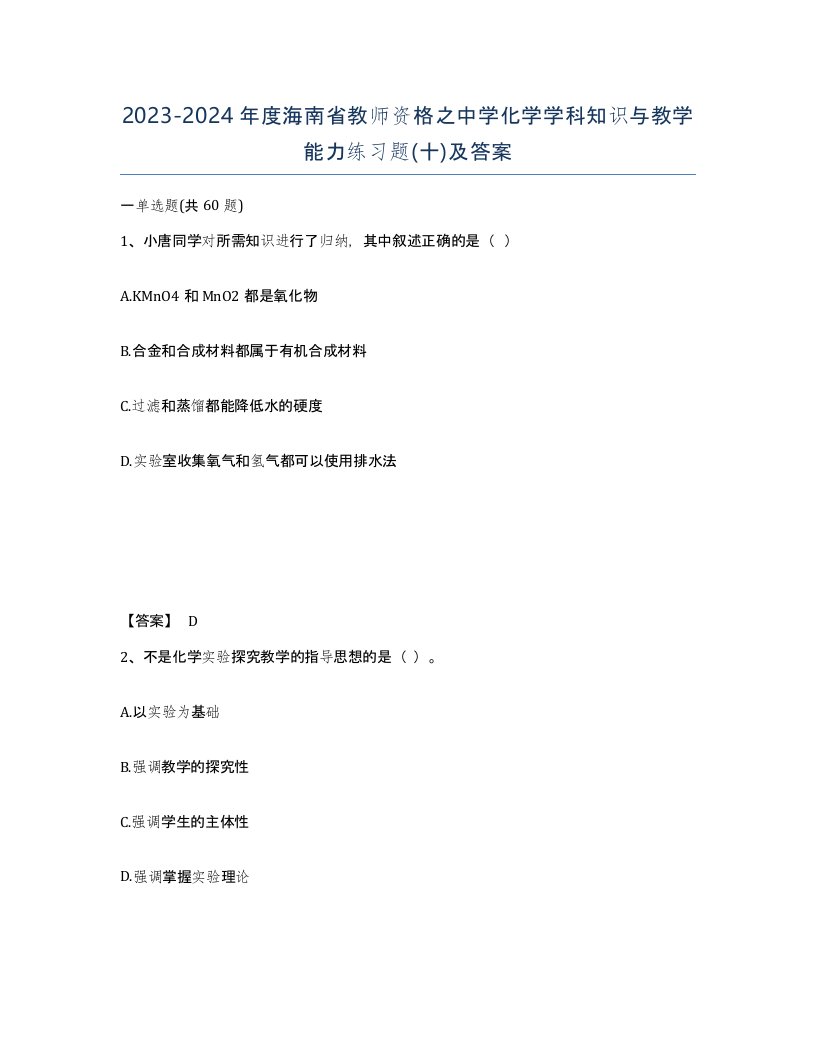 2023-2024年度海南省教师资格之中学化学学科知识与教学能力练习题十及答案