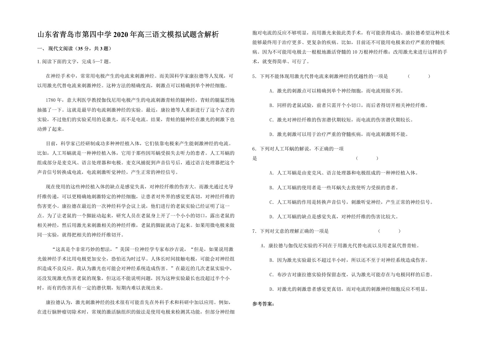 山东省青岛市第四中学2020年高三语文模拟试题含解析