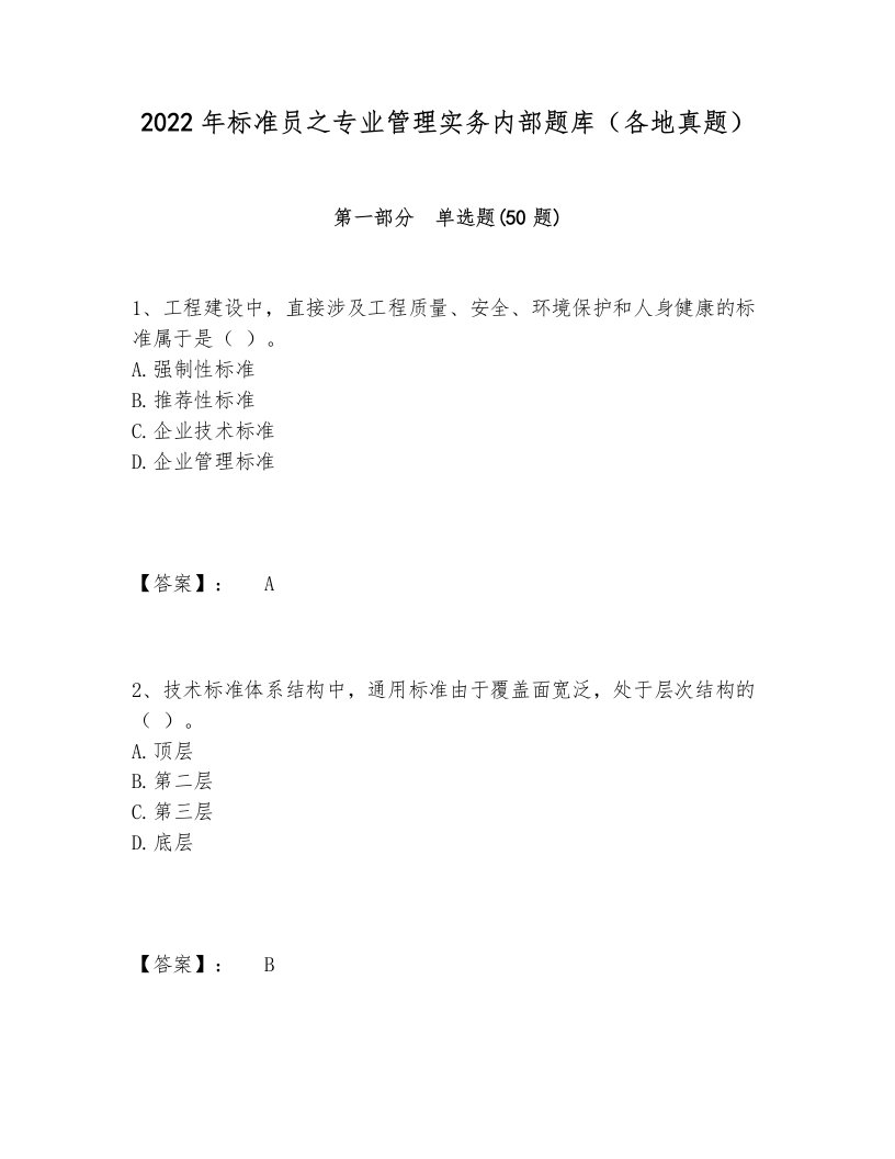 2022年标准员之专业管理实务内部题库（各地真题）