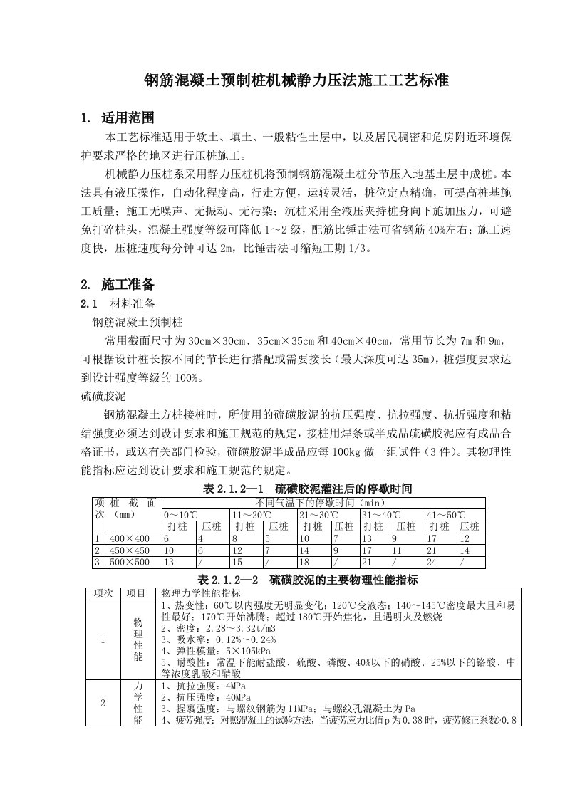 钢筋混凝土预制桩机械静力压法施工工艺标准