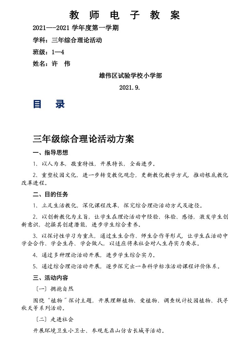 宏伟实验学校三年级上册辽师大版新版综合实践活动教案1