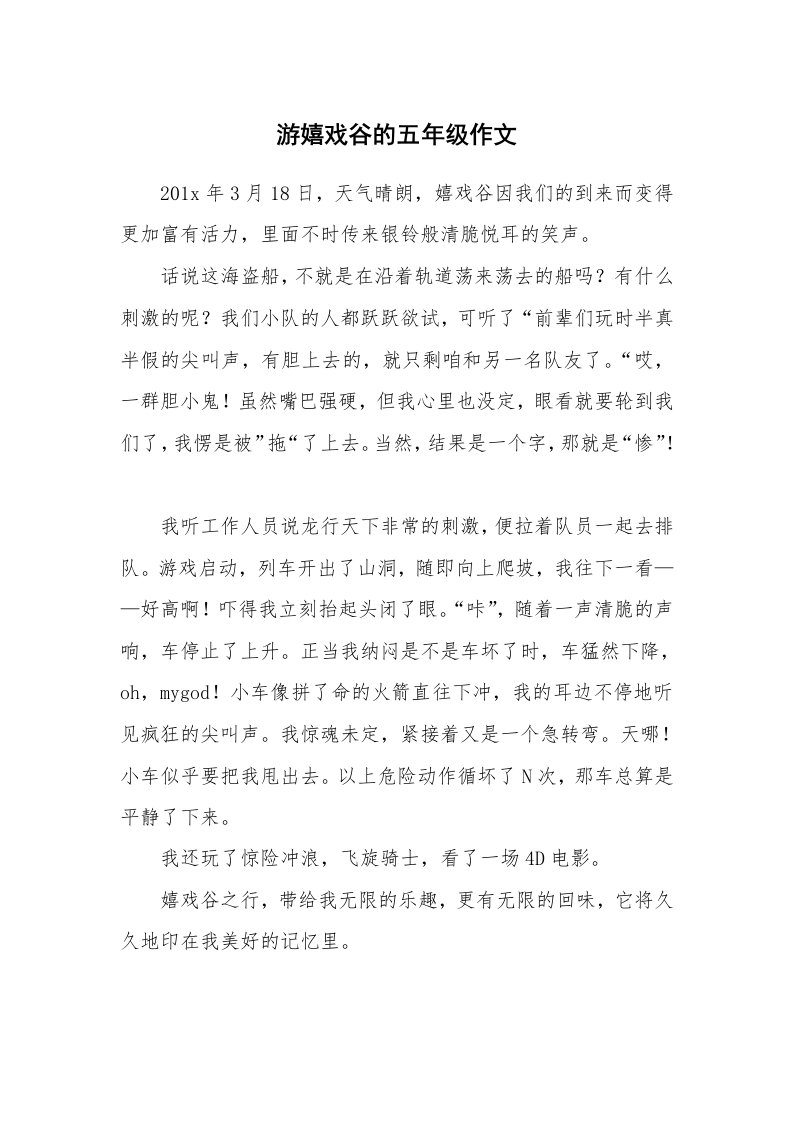 游嬉戏谷的五年级作文